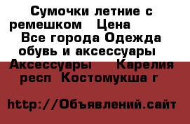 Сумочки летние с ремешком › Цена ­ 4 000 - Все города Одежда, обувь и аксессуары » Аксессуары   . Карелия респ.,Костомукша г.